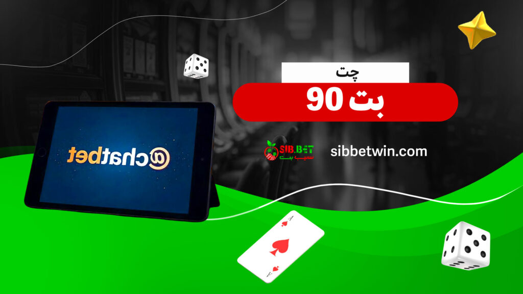 چت بت 90