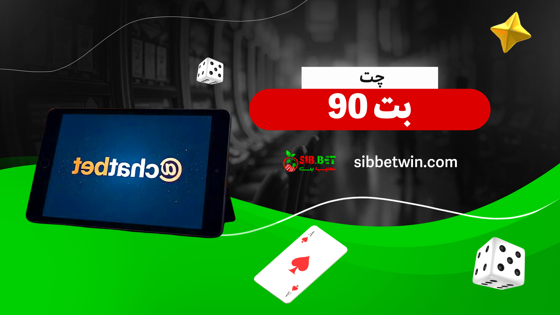 چت-بت-90