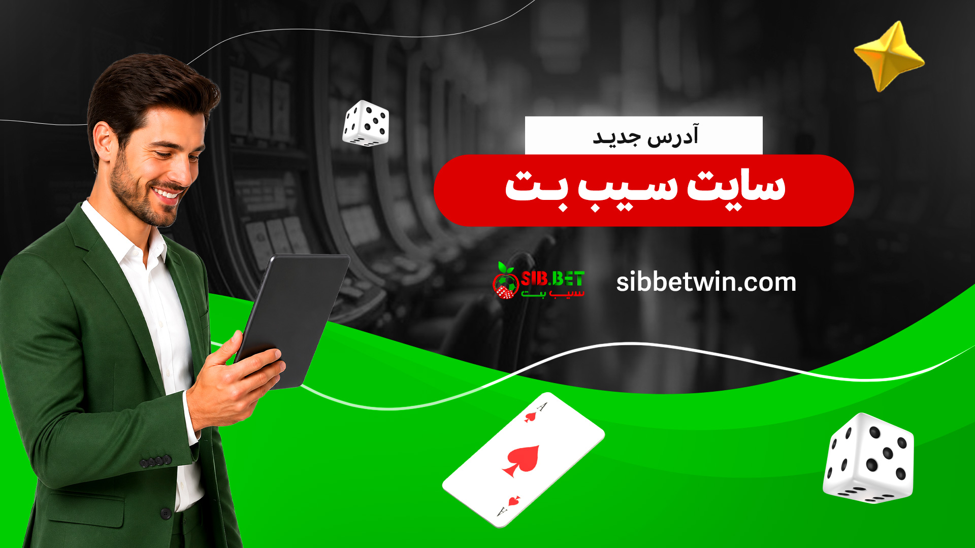 آدرس-جدید-سایت-سیب-بت آدرس-جدید-سایت-سیب-بت