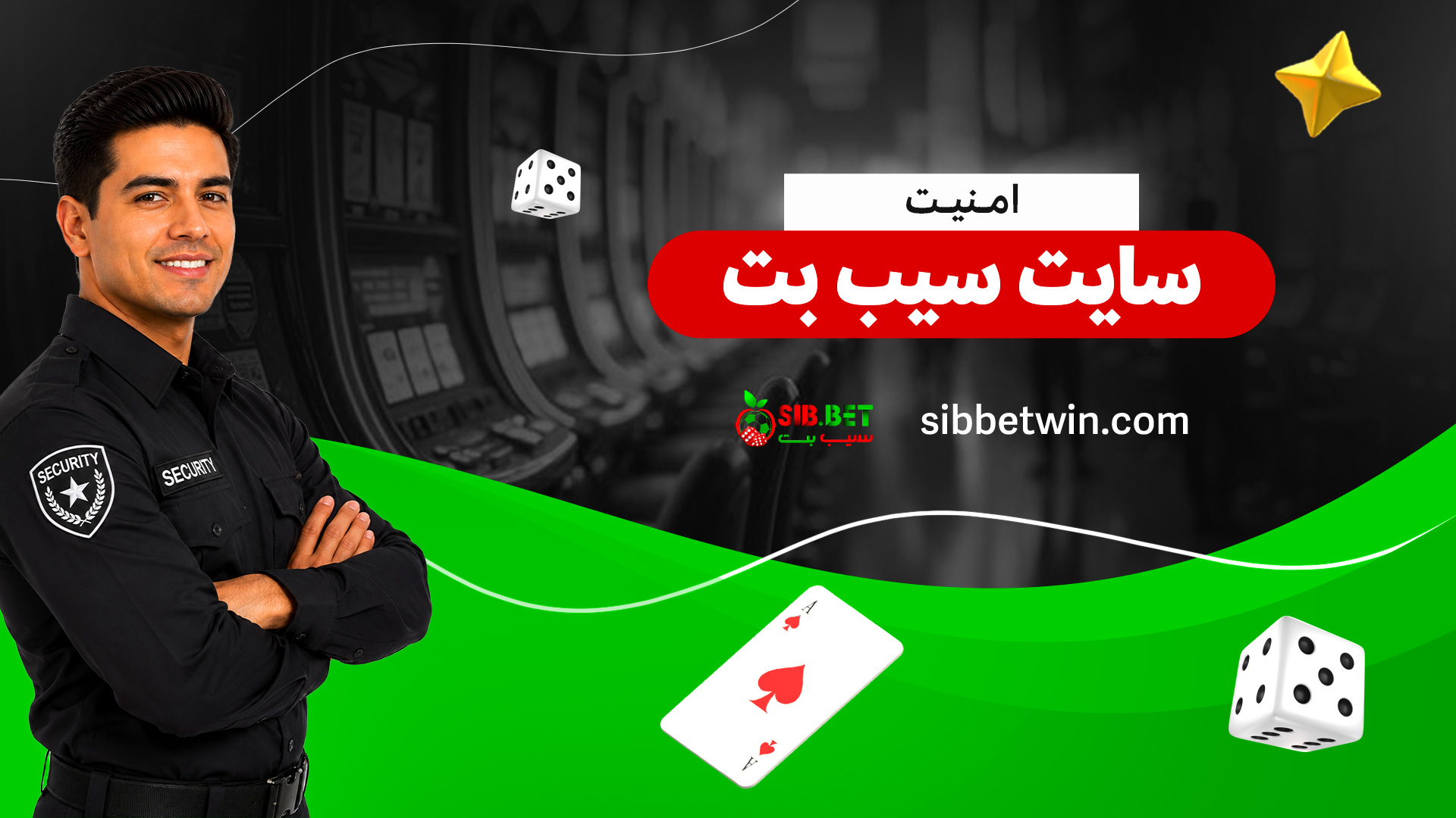 امنیت-سایت-سیب-بت امنیت-سایت-سیب-بت