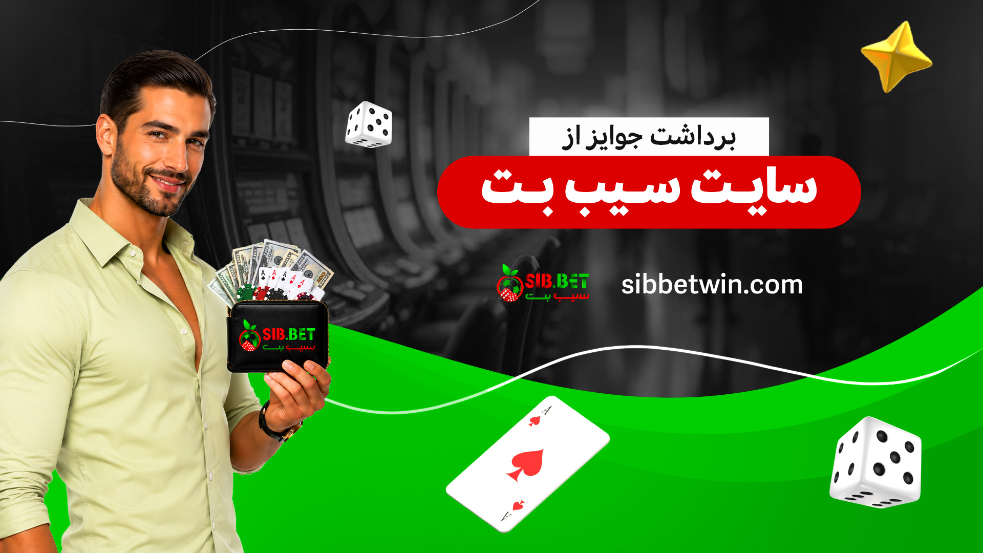 برداشت-جوایز-از-سایت-سیب-بت برداشت-جوایز-از-سایت-سیب-بت