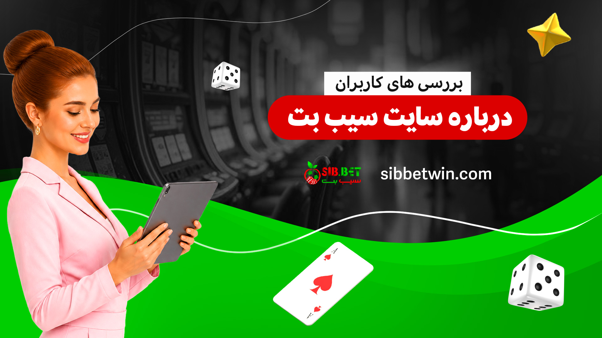 بررسی-های-کاربران-درباره-سایت-سیب-بت بررسی-های-کاربران-درباره-سایت-سیب-بت