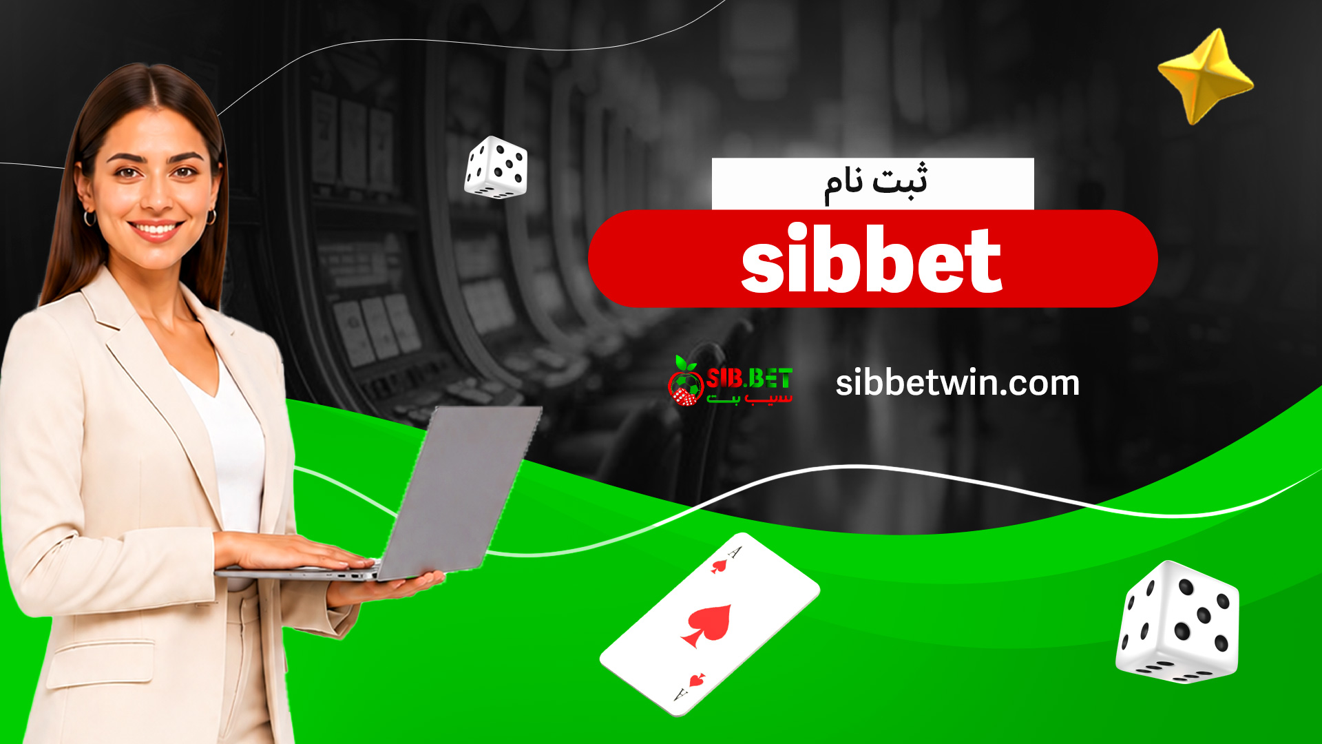 ثبت-نام-sibbet