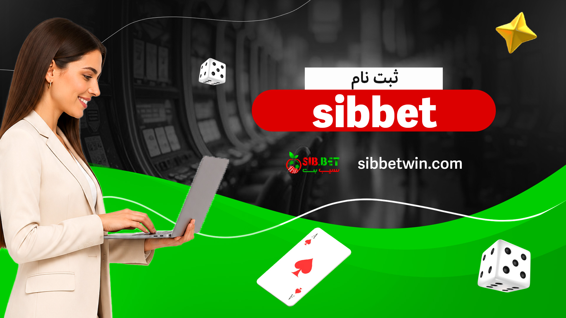 ثبت-نام-sibbet ثبت-نام-sibbet