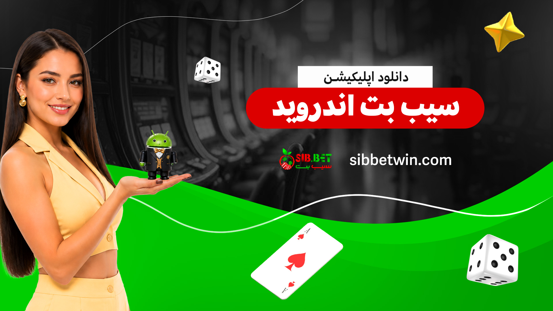 دانلود-اپلیکیشن-سیب-بت-اندروید دانلود-اپلیکیشن-سیب-بت-اندروید