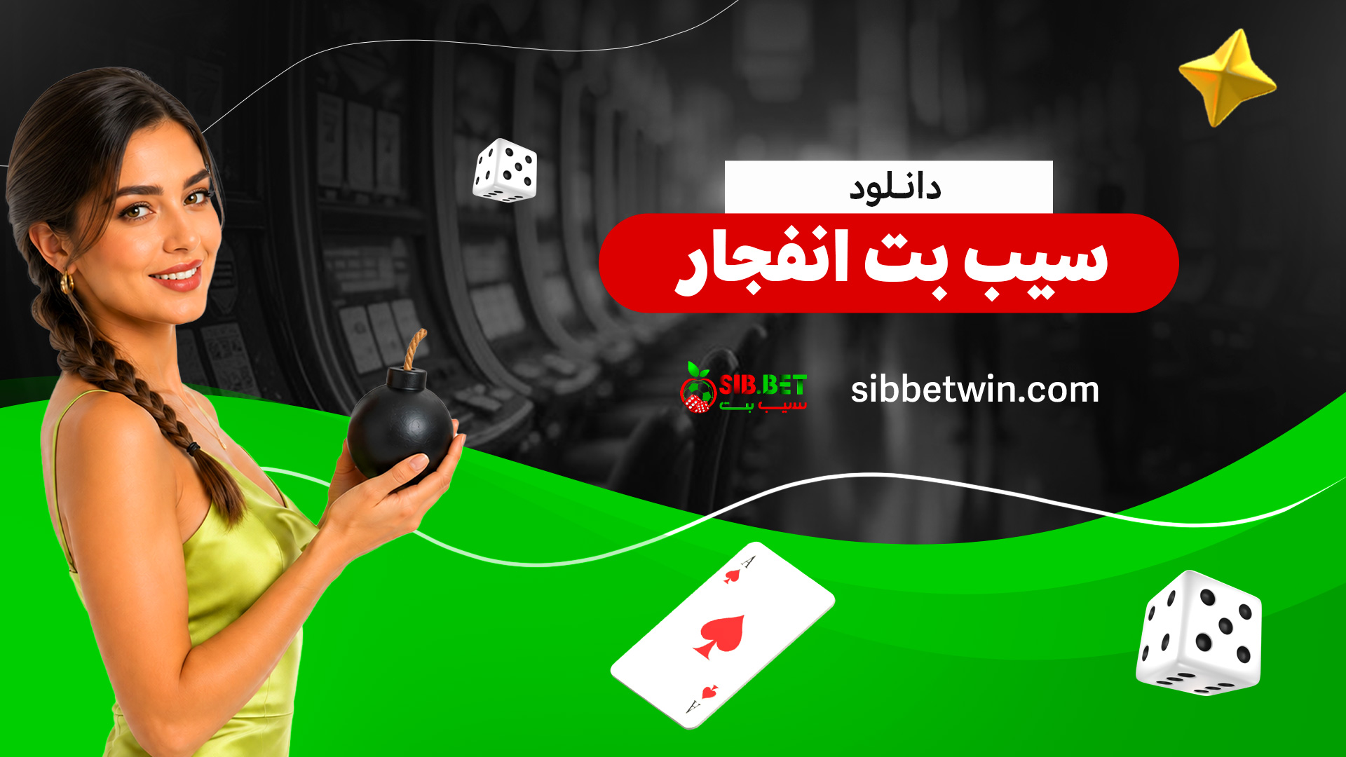 دانلود-سیب-بت-انفجار دانلود-سیب-بت-انفجار