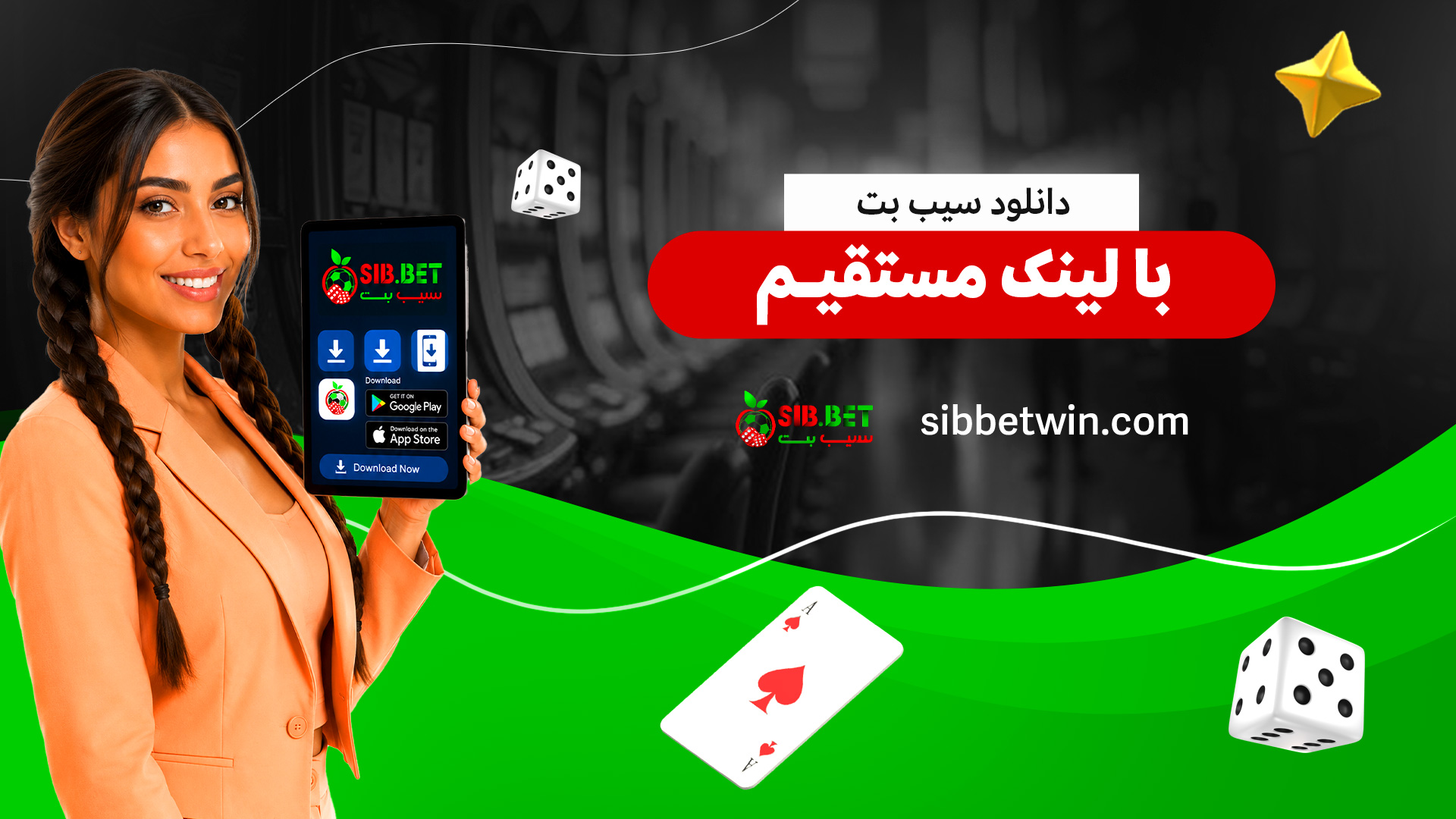 دانلود-سیب-بت-با-لینک-مستقیم دانلود-سیب-بت-با-لینک-مستقیم