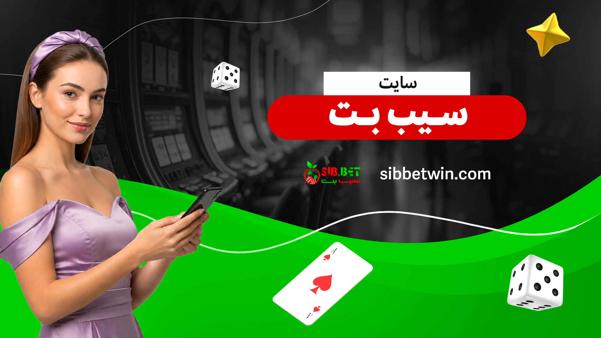 سایت-سیب-بت