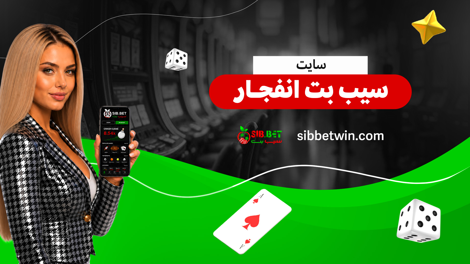سایت-سیب-بت-انفجار