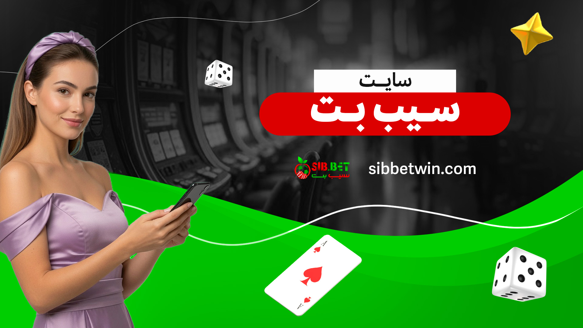سایت-سیب-بت سایت-سیب-بت