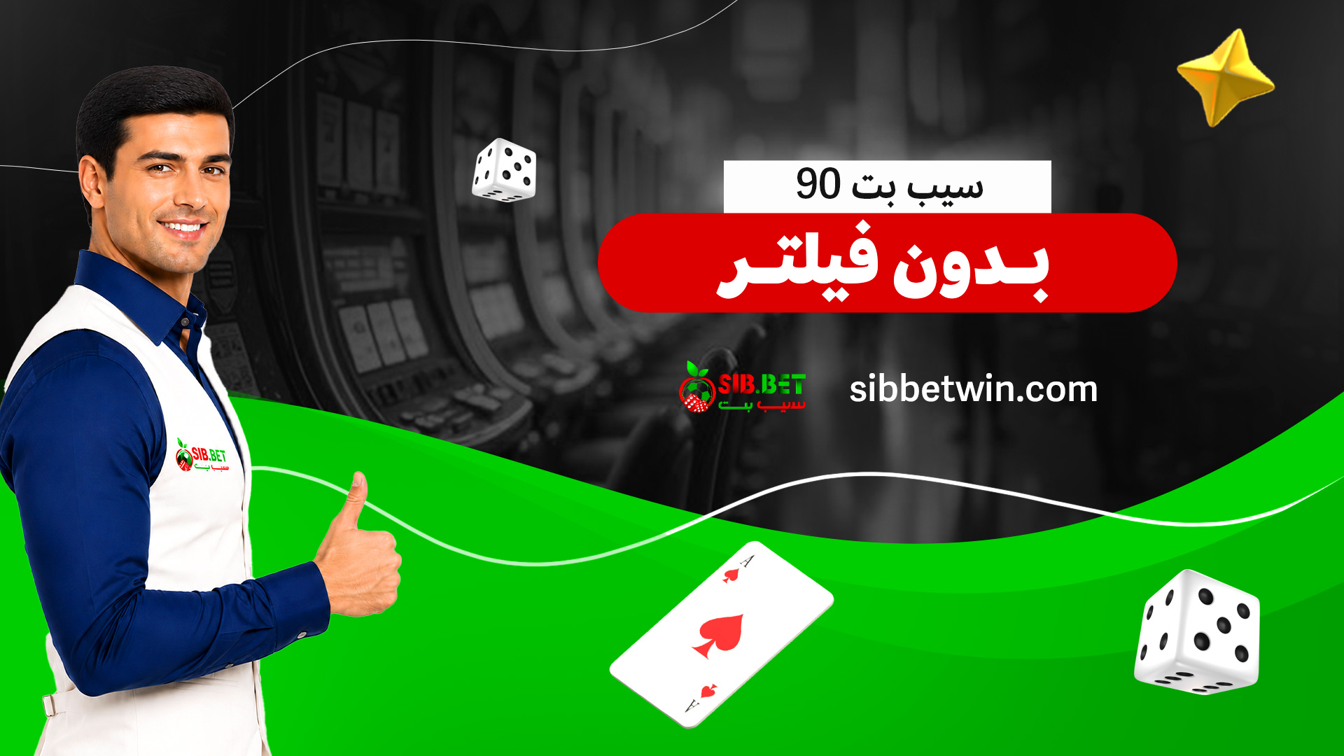 سیب-بت-90-بدون-فیلتر