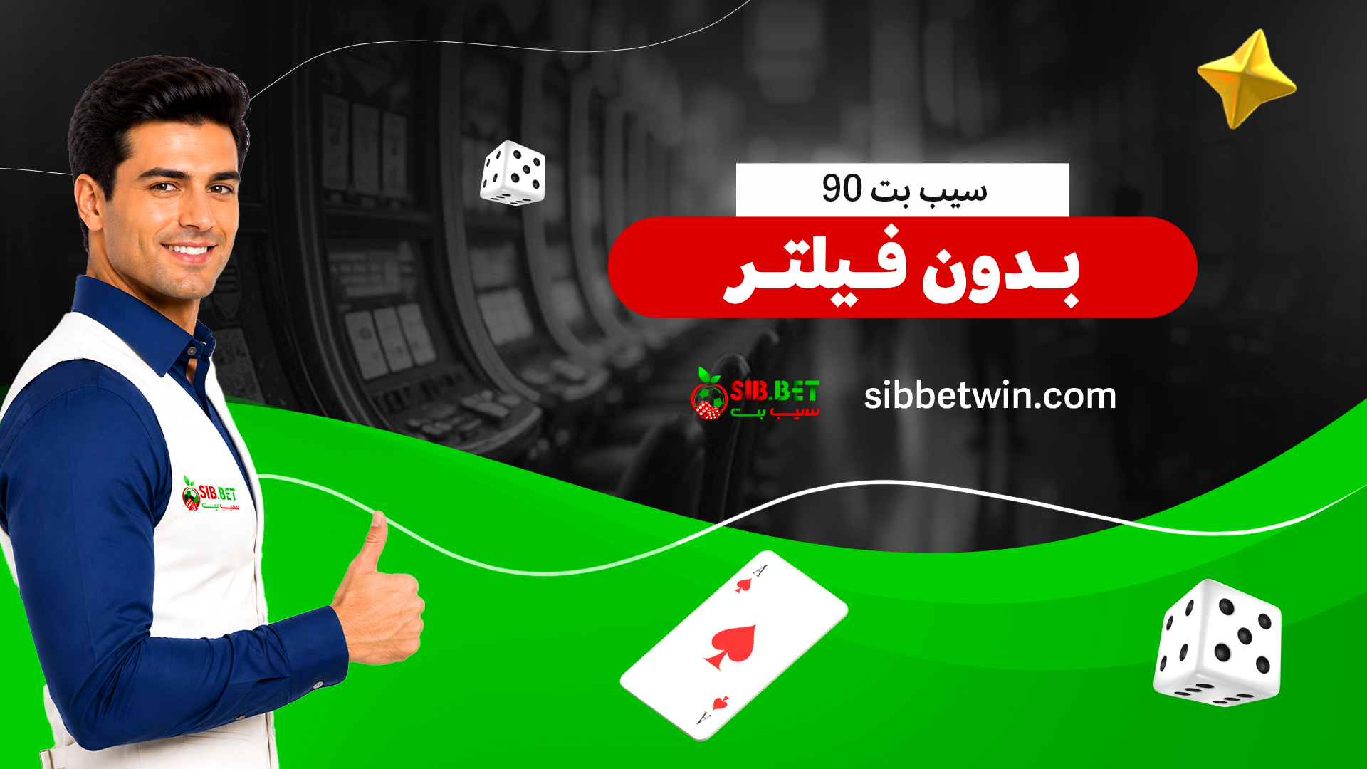 سیب-بت-90-بدون-فیلتر ز