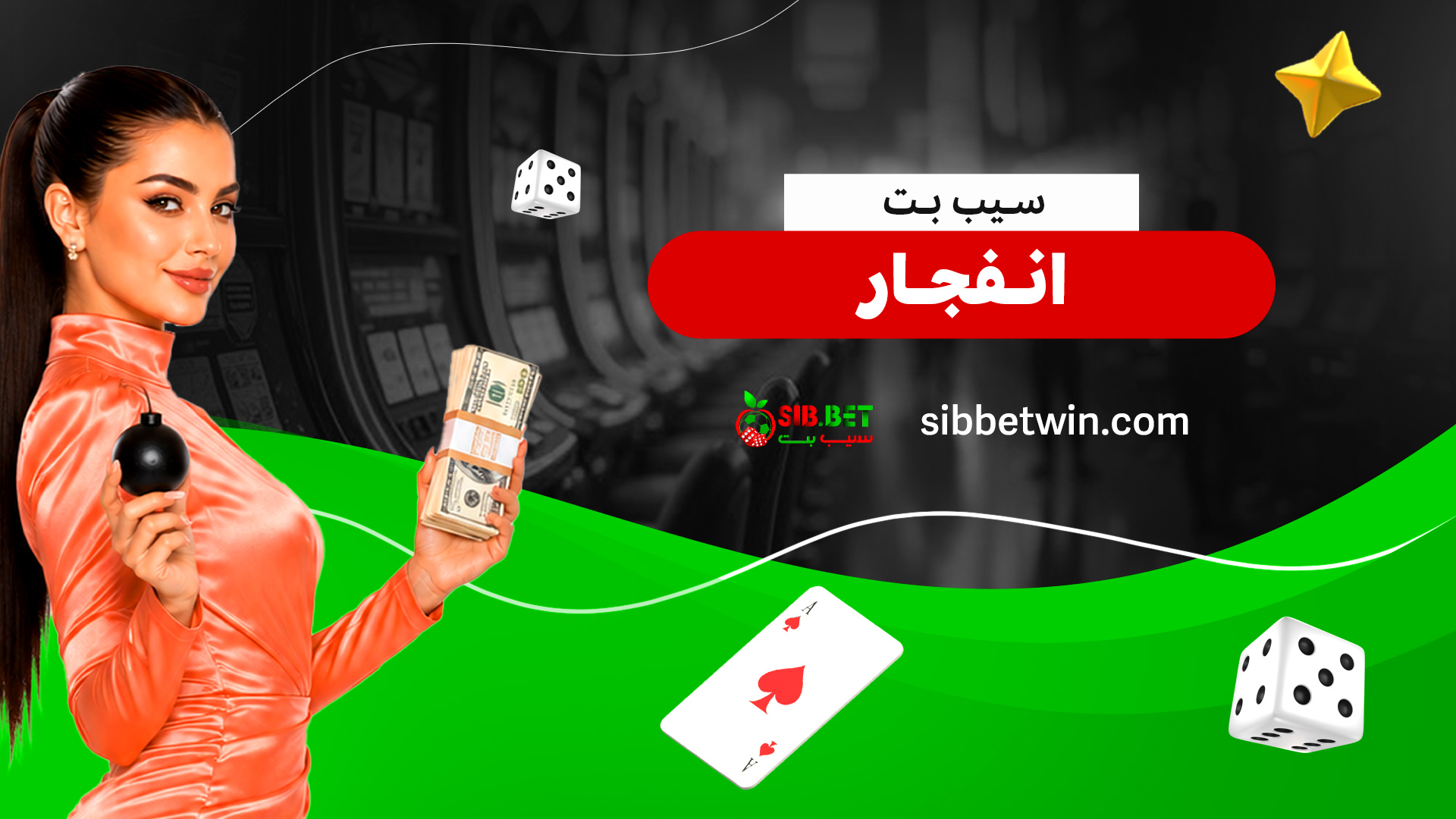 سیب-بت-انفجار سیب-بت-انفجار