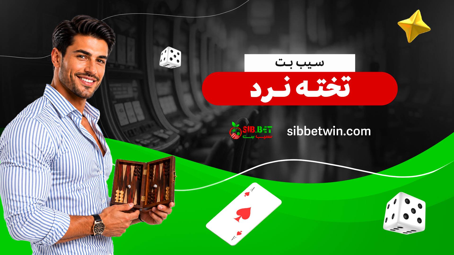 سیب-بت-تخته-نرد سیب-بت-تخته-نرد