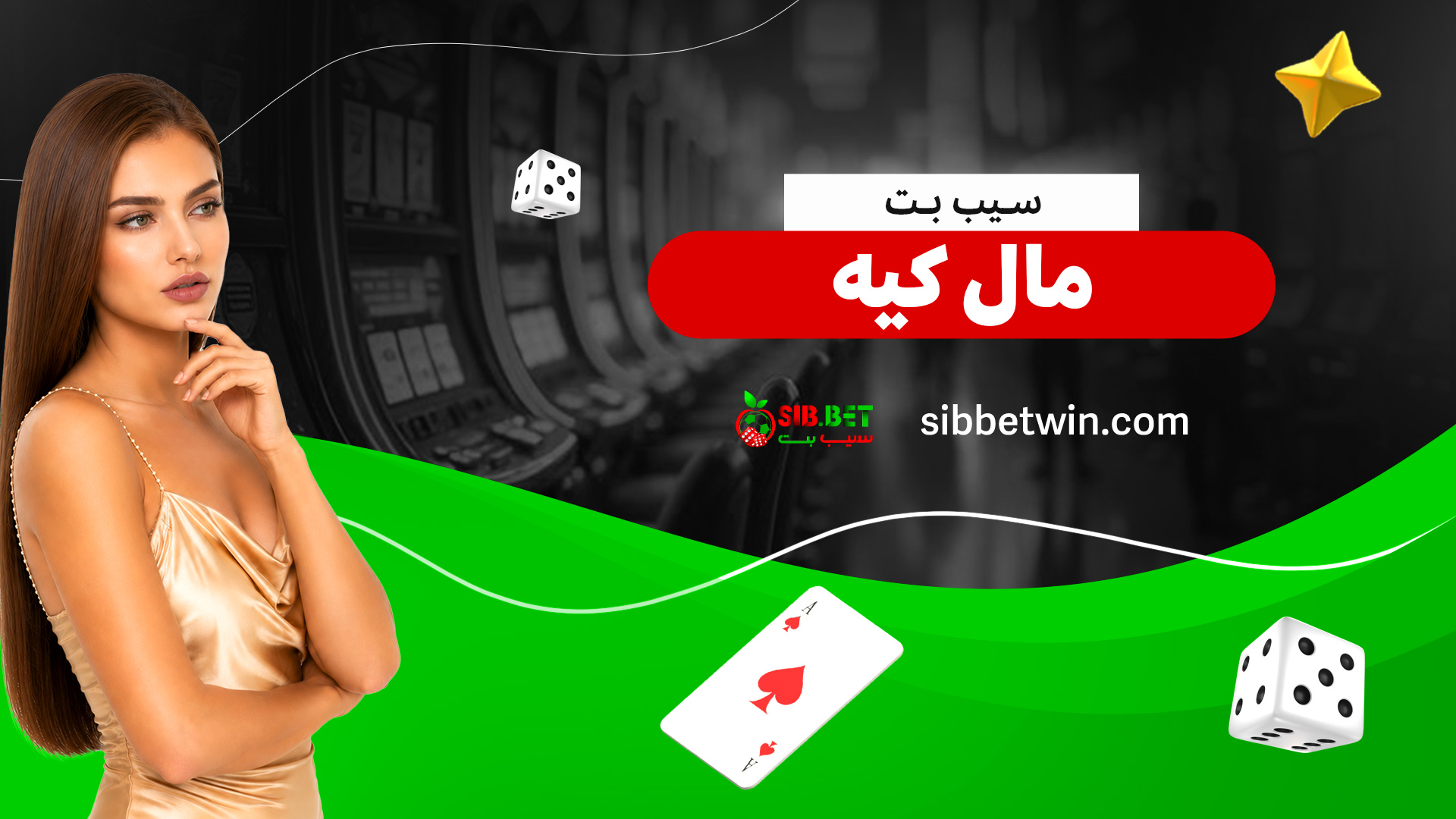 سیب-بت-ماله-کیه سیب-بت-ماله-کیه