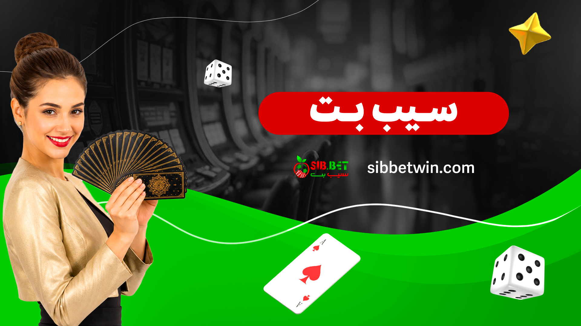 سیب-بت سیب-بت