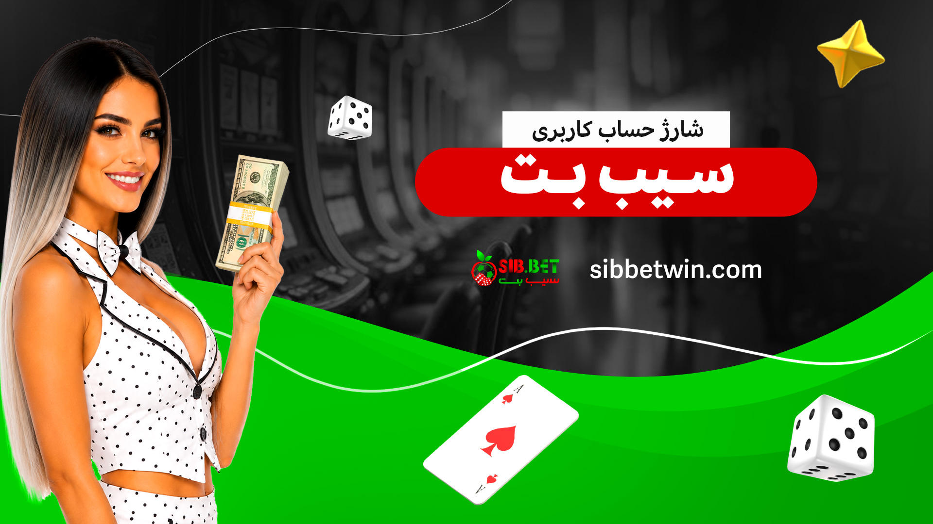 شارژ-حساب-کاربری-سیب-بت شارژ-حساب-کاربری-سیب-بت
