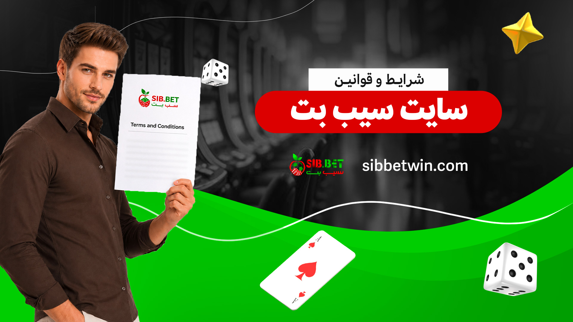شرایط-و-قوانین-سایت-سیب-بت شرایط-و-قوانین-سایت-سیب-بت