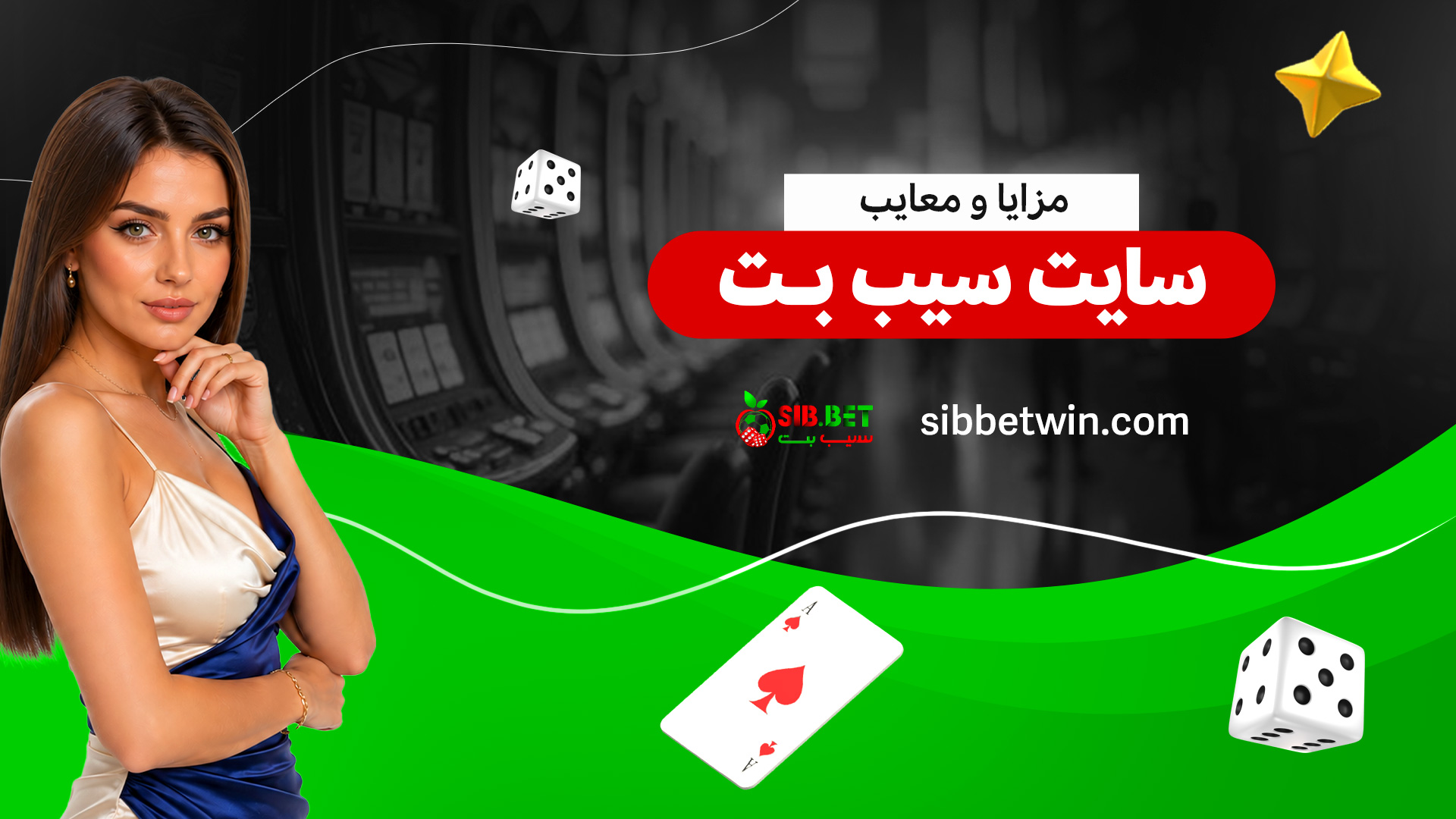 مزایا-و-معایب-سایت-سیب-بت (2)