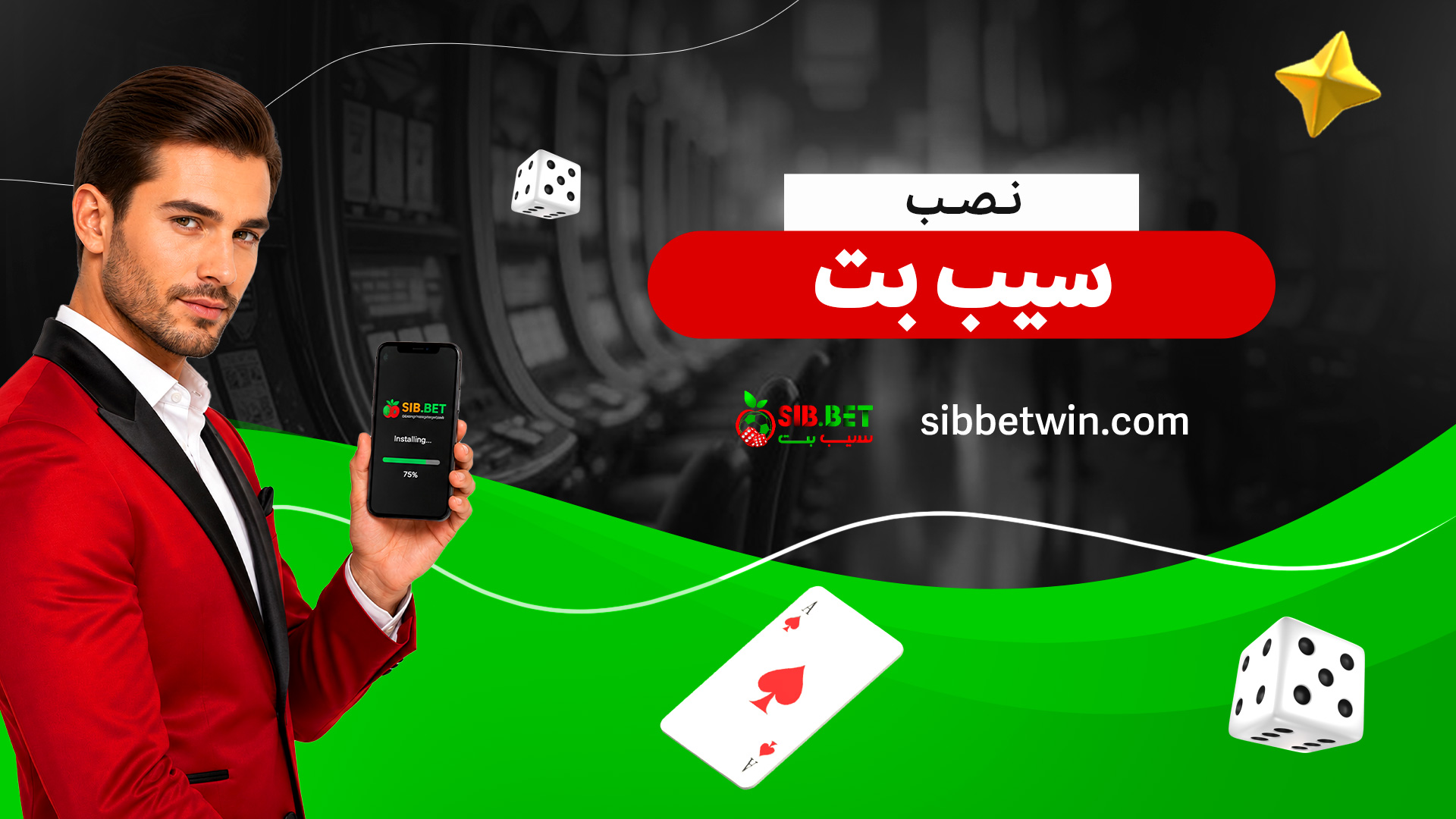 نصب-سیب-بت نصب-سیب-بت