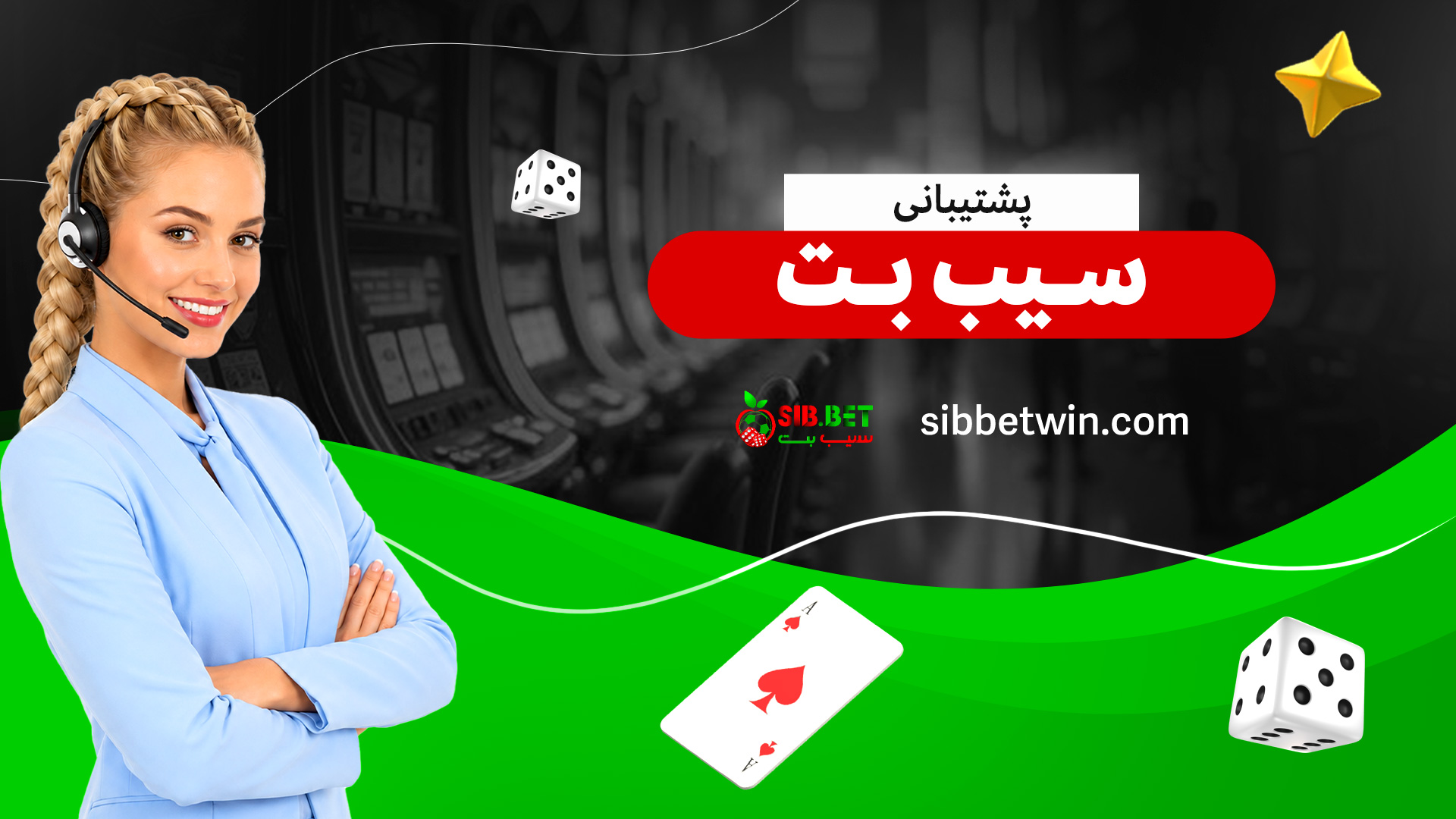 پشتیبانی-سیب-بت پشتیبانی-سیب-بت